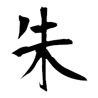 「朱」の衡山毛筆フォント・イメージ