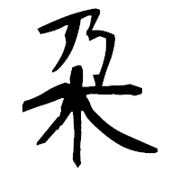 「朶」の衡山毛筆フォント・イメージ