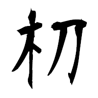 「朷」の衡山毛筆フォント・イメージ