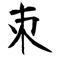「朿」の衡山毛筆フォント・イメージ