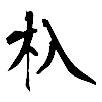 「杁」の衡山毛筆フォント・イメージ