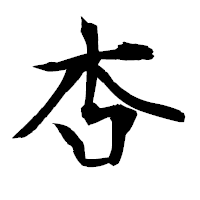 「杏」の衡山毛筆フォント・イメージ