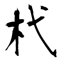 「杙」の衡山毛筆フォント・イメージ