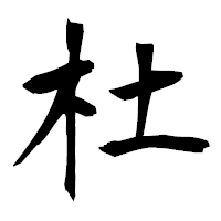 「杜」の衡山毛筆フォント・イメージ