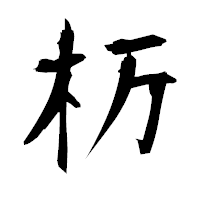 「杤」の衡山毛筆フォント・イメージ