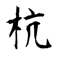 「杭」の衡山毛筆フォント・イメージ