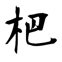 「杷」の衡山毛筆フォント・イメージ