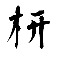 「枅」の衡山毛筆フォント・イメージ
