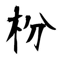 「枌」の衡山毛筆フォント・イメージ