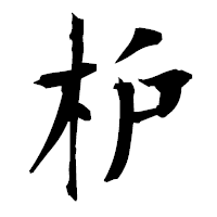 「枦」の衡山毛筆フォント・イメージ