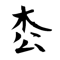 「枩」の衡山毛筆フォント・イメージ
