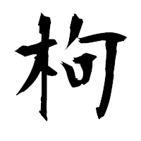 「枸」の衡山毛筆フォント・イメージ