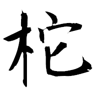 「柁」の衡山毛筆フォント・イメージ