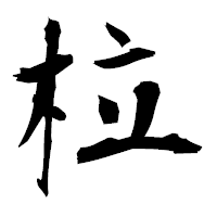 「柆」の衡山毛筆フォント・イメージ