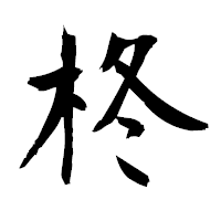「柊」の衡山毛筆フォント・イメージ