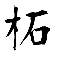 「柘」の衡山毛筆フォント・イメージ