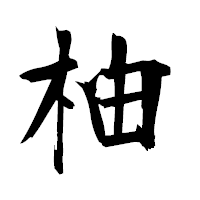 「柚」の衡山毛筆フォント・イメージ
