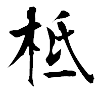 「柢」の衡山毛筆フォント・イメージ