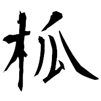 「柧」の衡山毛筆フォント・イメージ
