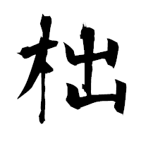 「柮」の衡山毛筆フォント・イメージ