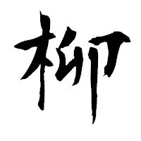 「柳」の衡山毛筆フォント・イメージ