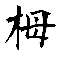 「栂」の衡山毛筆フォント・イメージ