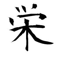 「栄」の衡山毛筆フォント・イメージ