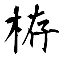 「栫」の衡山毛筆フォント・イメージ