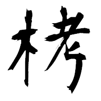 「栲」の衡山毛筆フォント・イメージ
