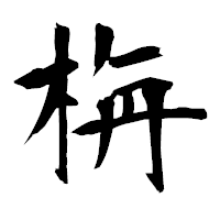 「栴」の衡山毛筆フォント・イメージ