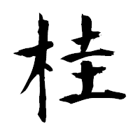 「桂」の衡山毛筆フォント・イメージ