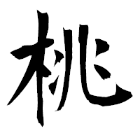 「桃」の衡山毛筆フォント・イメージ
