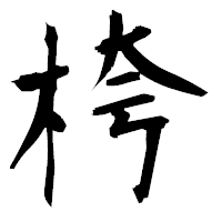 「桍」の衡山毛筆フォント・イメージ