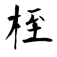 「桎」の衡山毛筆フォント・イメージ