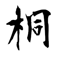 「桐」の衡山毛筆フォント・イメージ