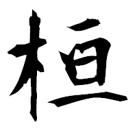 「桓」の衡山毛筆フォント・イメージ