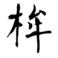「桙」の衡山毛筆フォント・イメージ