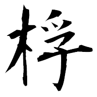 「桴」の衡山毛筆フォント・イメージ