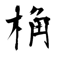 「桷」の衡山毛筆フォント・イメージ