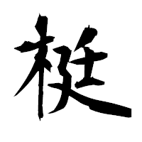 「梃」の衡山毛筆フォント・イメージ