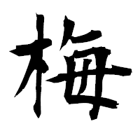 「梅」の衡山毛筆フォント・イメージ