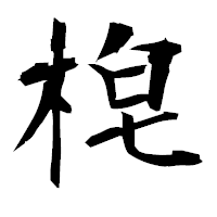 「梍」の衡山毛筆フォント・イメージ