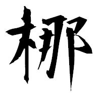 「梛」の衡山毛筆フォント・イメージ