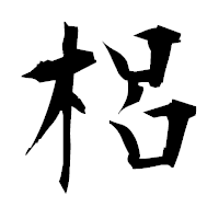 「梠」の衡山毛筆フォント・イメージ
