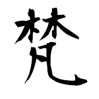 「梵」の衡山毛筆フォント・イメージ