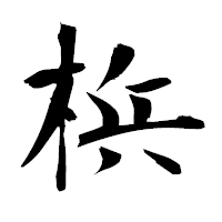 「梹」の衡山毛筆フォント・イメージ