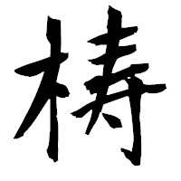 「梼」の衡山毛筆フォント・イメージ