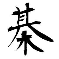 「棊」の衡山毛筆フォント・イメージ