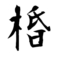 「棔」の衡山毛筆フォント・イメージ