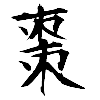 「棗」の衡山毛筆フォント・イメージ